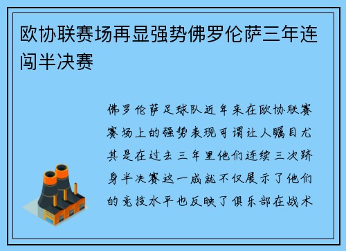 欧协联赛场再显强势佛罗伦萨三年连闯半决赛 欧协联赛场再显强势佛罗伦萨三年连闯半决赛