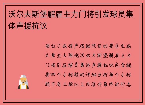 沃尔夫斯堡解雇主力门将引发球员集体声援抗议