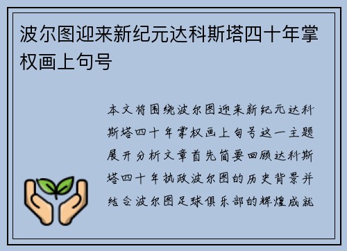 波尔图迎来新纪元达科斯塔四十年掌权画上句号 波尔图迎来新纪元达科斯塔四十年掌权画上句号