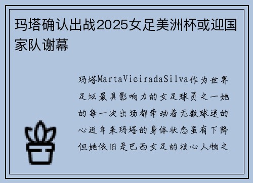 玛塔确认出战2025女足美洲杯或迎国家队谢幕 玛塔确认出战2025女足美洲杯或迎国家队谢幕