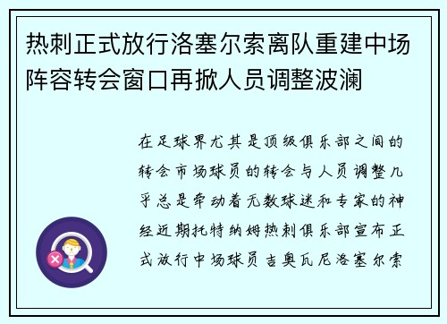热刺正式放行洛塞尔索离队重建中场阵容转会窗口再掀人员调整波澜 热刺正式放行洛塞尔索离队重建中场阵容转会窗口再掀人员调整波澜