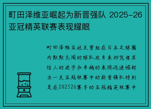 町田泽维亚崛起为新晋强队 2025-26亚冠精英联赛表现耀眼 町田泽维亚崛起为新晋强队 2025-26亚冠精英联赛表现耀眼