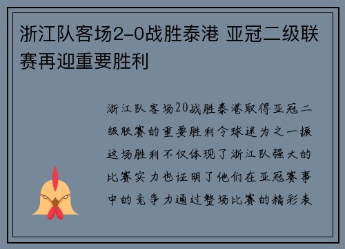浙江队客场2-0战胜泰港 亚冠二级联赛再迎重要胜利 浙江队客场2-0战胜泰港 亚冠二级联赛再迎重要胜利