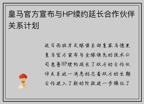 皇马官方宣布与HP续约延长合作伙伴关系计划 皇马官方宣布与HP续约延长合作伙伴关系计划
