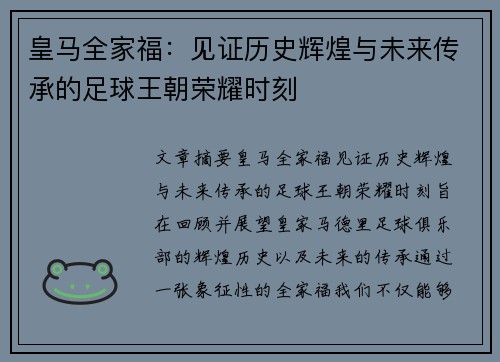皇马全家福：见证历史辉煌与未来传承的足球王朝荣耀时刻