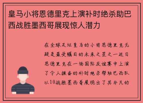 皇马小将恩德里克上演补时绝杀助巴西战胜墨西哥展现惊人潜力