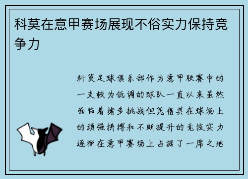科莫在意甲赛场展现不俗实力保持竞争力