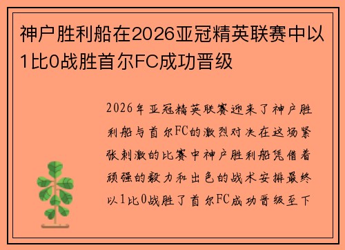 神户胜利船在2026亚冠精英联赛中以1比0战胜首尔FC成功晋级 神户胜利船在2026亚冠精英联赛中以1比0战胜首尔FC成功晋级