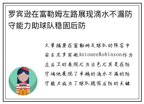 罗宾逊在富勒姆左路展现滴水不漏防守能力助球队稳固后防