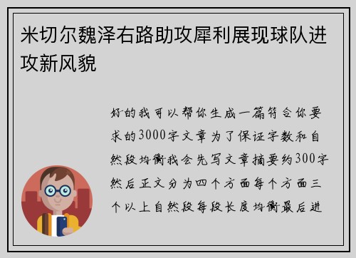 米切尔魏泽右路助攻犀利展现球队进攻新风貌 米切尔魏泽右路助攻犀利展现球队进攻新风貌