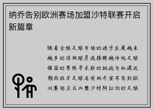 纳乔告别欧洲赛场加盟沙特联赛开启新篇章 纳乔告别欧洲赛场加盟沙特联赛开启新篇章