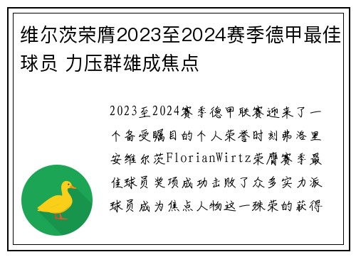 维尔茨荣膺2023至2024赛季德甲最佳球员 力压群雄成焦点 维尔茨荣膺2023至2024赛季德甲最佳球员 力压群雄成焦点