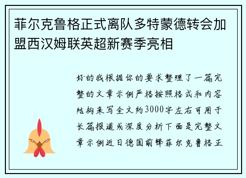 菲尔克鲁格正式离队多特蒙德转会加盟西汉姆联英超新赛季亮相 菲尔克鲁格正式离队多特蒙德转会加盟西汉姆联英超新赛季亮相