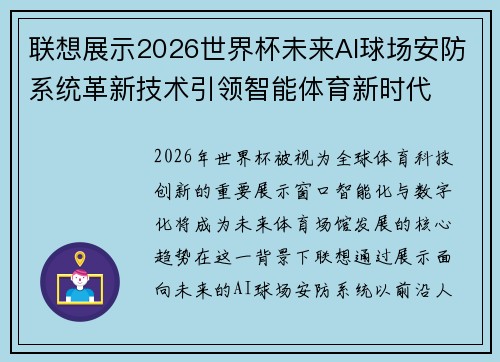 联想展示2026世界杯未来AI球场安防系统革新技术引领智能体育新时代