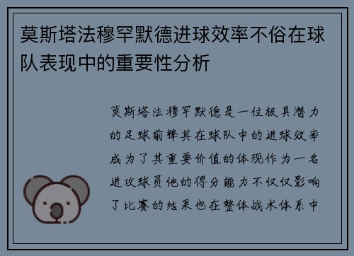 莫斯塔法穆罕默德进球效率不俗在球队表现中的重要性分析