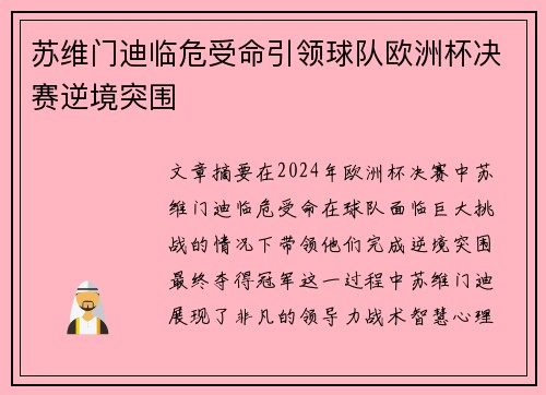 苏维门迪临危受命引领球队欧洲杯决赛逆境突围 苏维门迪临危受命引领球队欧洲杯决赛逆境突围