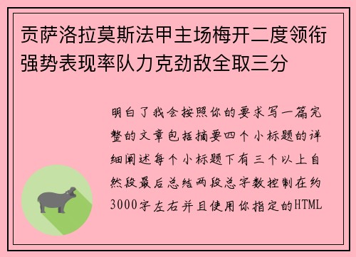 贡萨洛拉莫斯法甲主场梅开二度领衔强势表现率队力克劲敌全取三分