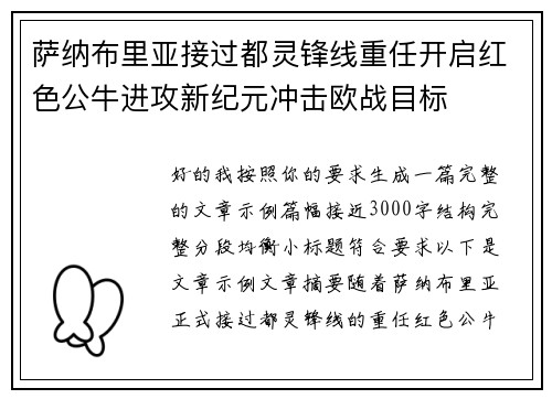 萨纳布里亚接过都灵锋线重任开启红色公牛进攻新纪元冲击欧战目标