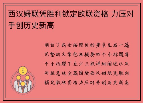 西汉姆联凭胜利锁定欧联资格 力压对手创历史新高 西汉姆联凭胜利锁定欧联资格 力压对手创历史新高