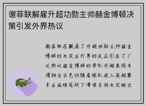 谢菲联解雇升超功勋主帅赫金博顿决策引发外界热议 谢菲联解雇升超功勋主帅赫金博顿决策引发外界热议