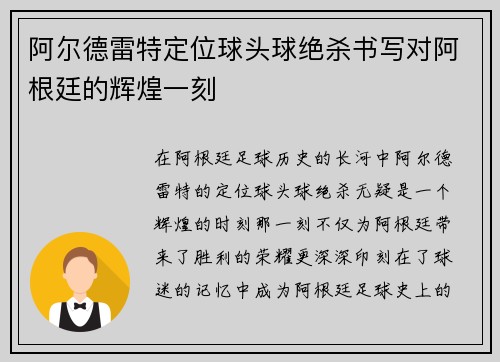 阿尔德雷特定位球头球绝杀书写对阿根廷的辉煌一刻 阿尔德雷特定位球头球绝杀书写对阿根廷的辉煌一刻