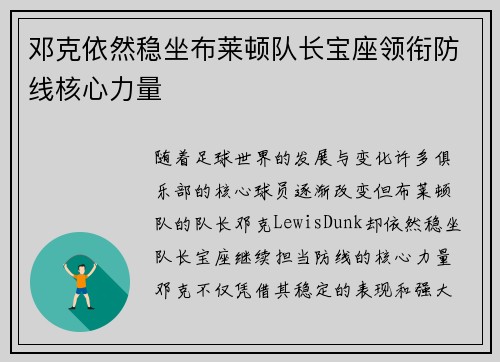 邓克依然稳坐布莱顿队长宝座领衔防线核心力量
