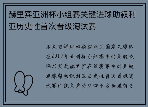 赫里宾亚洲杯小组赛关键进球助叙利亚历史性首次晋级淘汰赛