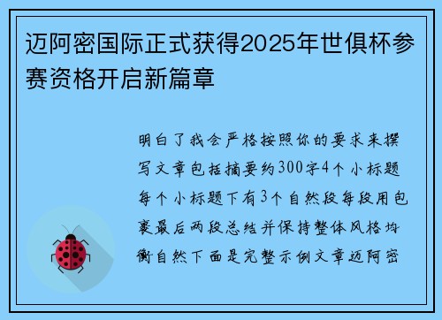 迈阿密国际正式获得2025年世俱杯参赛资格开启新篇章 迈阿密国际正式获得2025年世俱杯参赛资格开启新篇章