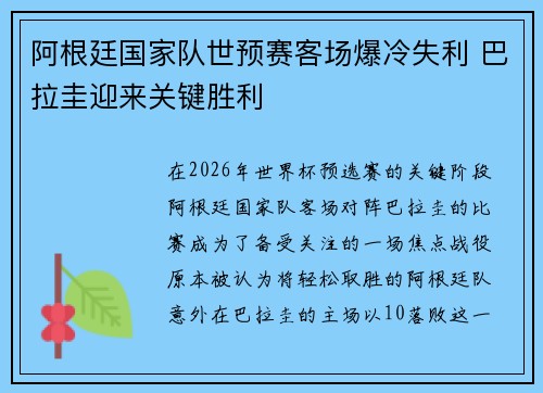 阿根廷国家队世预赛客场爆冷失利 巴拉圭迎来关键胜利 阿根廷国家队世预赛客场爆冷失利 巴拉圭迎来关键胜利