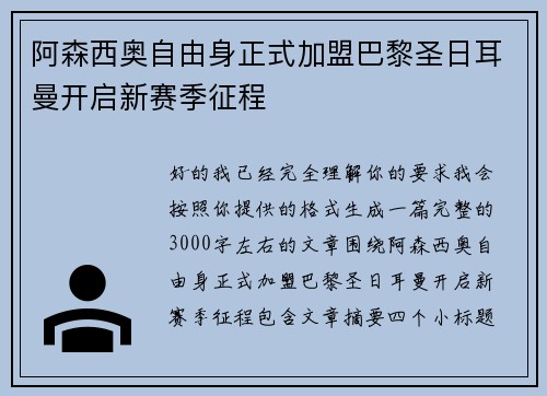 阿森西奥自由身正式加盟巴黎圣日耳曼开启新赛季征程 阿森西奥自由身正式加盟巴黎圣日耳曼开启新赛季征程