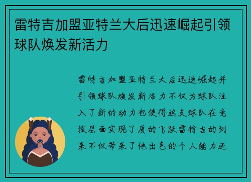 雷特吉加盟亚特兰大后迅速崛起引领球队焕发新活力 雷特吉加盟亚特兰大后迅速崛起引领球队焕发新活力