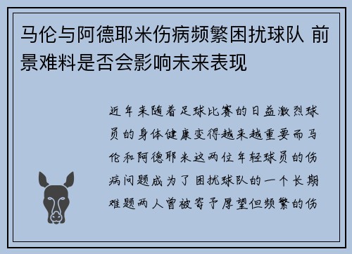 马伦与阿德耶米伤病频繁困扰球队 前景难料是否会影响未来表现 马伦与阿德耶米伤病频繁困扰球队 前景难料是否会影响未来表现