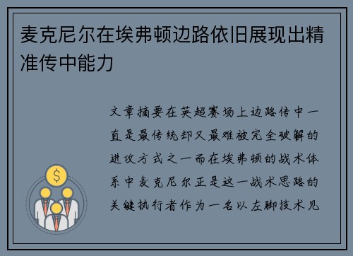 麦克尼尔在埃弗顿边路依旧展现出精准传中能力 麦克尼尔在埃弗顿边路依旧展现出精准传中能力