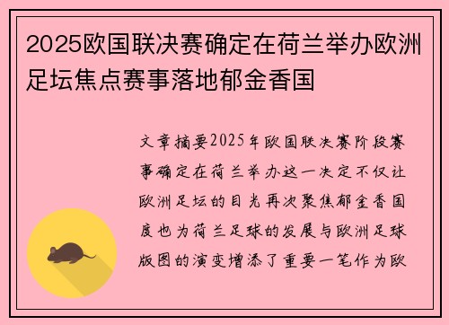 2025欧国联决赛确定在荷兰举办欧洲足坛焦点赛事落地郁金香国 2025欧国联决赛确定在荷兰举办欧洲足坛焦点赛事落地郁金香国