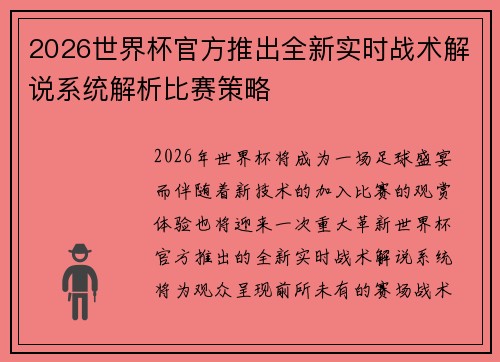 2026世界杯官方推出全新实时战术解说系统解析比赛策略 2026世界杯官方推出全新实时战术解说系统解析比赛策略