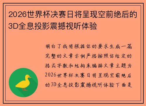 2026世界杯决赛日将呈现空前绝后的3D全息投影震撼视听体验 2026世界杯决赛日将呈现空前绝后的3D全息投影震撼视听体验