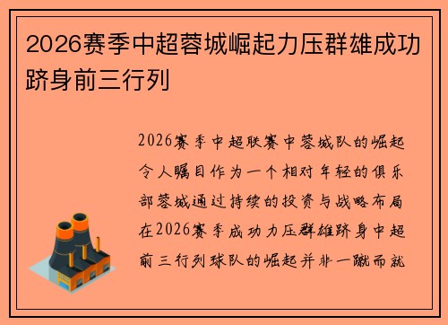 2026赛季中超蓉城崛起力压群雄成功跻身前三行列 2026赛季中超蓉城崛起力压群雄成功跻身前三行列