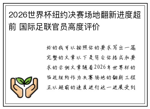 2026世界杯纽约决赛场地翻新进度超前 国际足联官员高度评价 2026世界杯纽约决赛场地翻新进度超前 国际足联官员高度评价