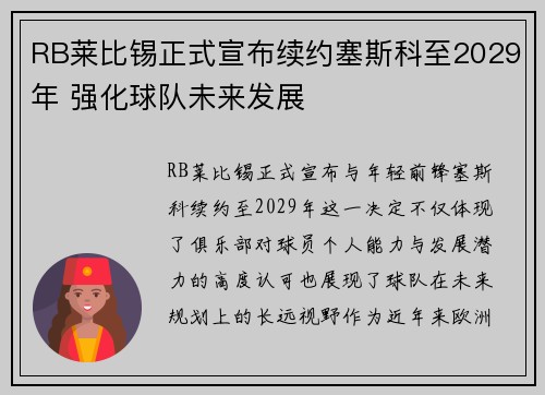 RB莱比锡正式宣布续约塞斯科至2029年 强化球队未来发展 RB莱比锡正式宣布续约塞斯科至2029年 强化球队未来发展