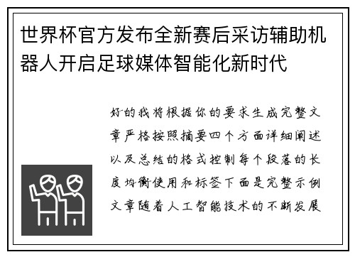 世界杯官方发布全新赛后采访辅助机器人开启足球媒体智能化新时代 世界杯官方发布全新赛后采访辅助机器人开启足球媒体智能化新时代