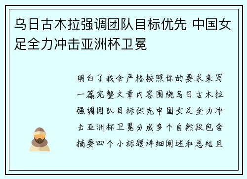 乌日古木拉强调团队目标优先 中国女足全力冲击亚洲杯卫冕 乌日古木拉强调团队目标优先 中国女足全力冲击亚洲杯卫冕