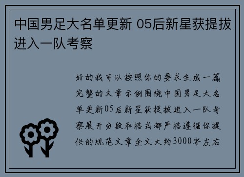 中国男足大名单更新 05后新星获提拔进入一队考察