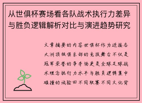 从世俱杯赛场看各队战术执行力差异与胜负逻辑解析对比与演进趋势研究