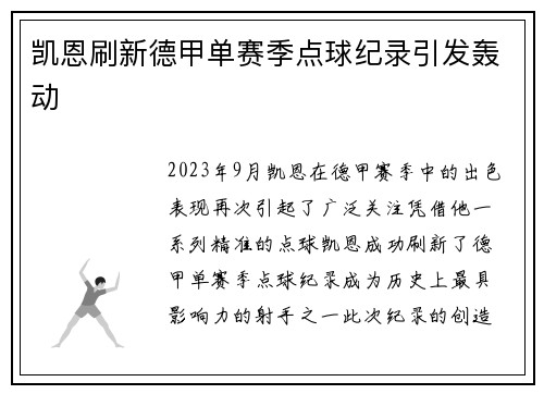 凯恩刷新德甲单赛季点球纪录引发轰动 凯恩刷新德甲单赛季点球纪录引发轰动