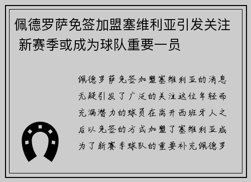 佩德罗萨免签加盟塞维利亚引发关注 新赛季或成为球队重要一员 佩德罗萨免签加盟塞维利亚引发关注 新赛季或成为球队重要一员