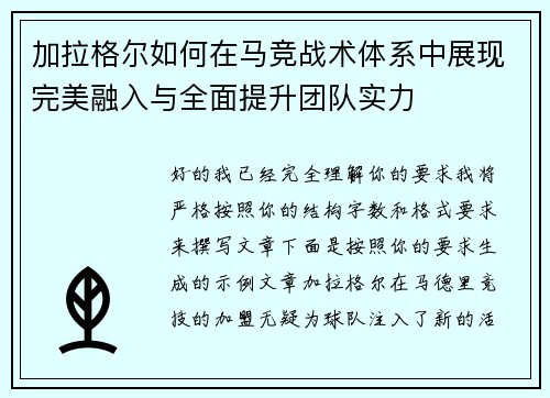 加拉格尔如何在马竞战术体系中展现完美融入与全面提升团队实力 加拉格尔如何在马竞战术体系中展现完美融入与全面提升团队实力