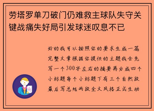 劳塔罗单刀破门仍难救主球队失守关键战痛失好局引发球迷叹息不已 劳塔罗单刀破门仍难救主球队失守关键战痛失好局引发球迷叹息不已