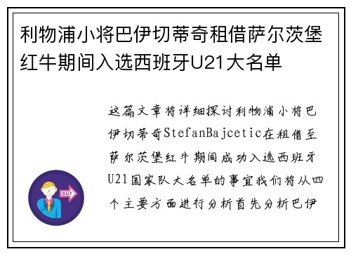 利物浦小将巴伊切蒂奇租借萨尔茨堡红牛期间入选西班牙U21大名单