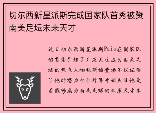 切尔西新星派斯完成国家队首秀被赞南美足坛未来天才
