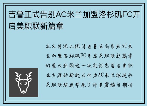 吉鲁正式告别AC米兰加盟洛杉矶FC开启美职联新篇章 吉鲁正式告别AC米兰加盟洛杉矶FC开启美职联新篇章